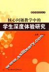 核心问题教学中的学生深度体验研究 封面