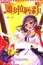 潘多拉唇彩  漫画版  3 封面