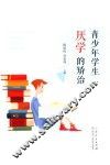 青少年学生厌学的矫治 封面