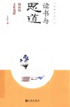 读书与思道 阅读的文化选择 封面