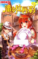 中国卡通漫画书  潘多拉唇彩  4  漫画版 封面