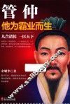 管仲  他为霸业而生 封面