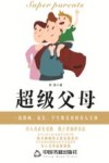 超级父母 封面