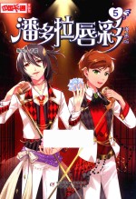 中国卡通漫画书  5  潘多拉唇彩  漫画版 封面