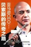 CEO贝索斯的传奇之路 封面