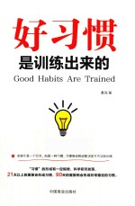 好习惯是训练出来的 封面