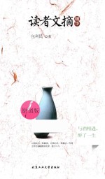 读者文摘精华  与酒相遇，醉了一生  原创版 封面