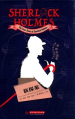 福尔摩斯探案全集  新探案  思维导图版 封面