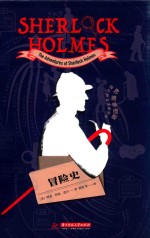 福尔摩斯探案全集  冒险史  思维导图版 封面