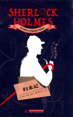 福尔摩斯探案全集  归来记  思维导图版 封面