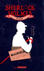 福尔摩斯探案全集  最后的致意  思维导图版 封面
