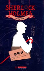 福尔摩斯探案全集  恐怖谷  思维导图版 封面