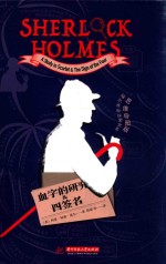 福尔摩斯探案全集  血字的研究&amp;四签名  思维导图版 封面