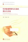 科学数据管理与共享的理论与实践 封面