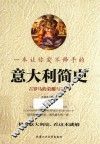 一本让你爱不释手的意大利简史 封面