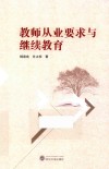 教师从业要求与继续教育 封面