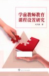 学前教师教育课程设置研究 封面