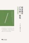 职业教育产学研一体化办学模式研究 封面