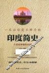 一本让你爱不释手的印度简史 封面