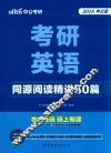 考研英语  同源阅读精讲80篇  2018中公版 封面