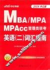 中公考研  MBA/MPA/MPACC管理类联考  英语  2  词汇指南 封面