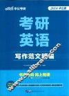 2018考研英语  写作范文精编  中公版 封面