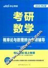 中公考研  考研数学  概率论与数理统计专项辅导 封面
