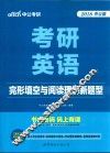 考研英语  完形填空与阅读理解新题型 封面