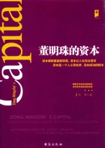 董明珠的资本  拥有资本是成功的前提  运作资本是成功的关键 封面