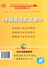 考研真题黄皮书  考研英语应试精华 封面