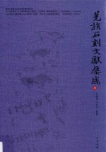 羌族石刻文献集成  4 封面