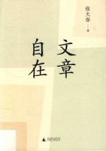 文章自在  写文章，是一辈子的能力！ 封面