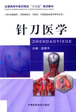 全国高等中医药院校“十三五”规划教材  针刀医学 封面