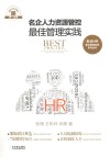 名企人力资源管控最佳管理实践 封面
