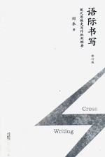 新民说  语际书写  现代思想史写作批判纲要  修订版 封面