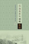 岭海名胜记增辑点校  上 封面