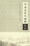 岭海名胜记增辑点校  下 封面