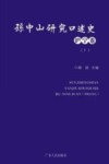 孙中山研究口述史  沪宁卷  下 封面