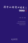 孙中山研究口述史  武汉卷 封面