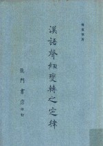 汉语声纽变转之定律 封面