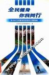 全民健身你我同行  北京市全民健身科普知识手册精编 封面