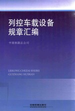 列控车载设备规章汇编 封面