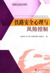 铁路安全心理与风险控制 封面