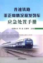 普速铁路非正常情况接发列车应急处置手册 封面