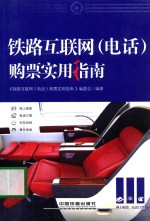 铁路互联网（电话）购票实用指南 封面
