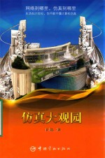 仿真大观园 封面