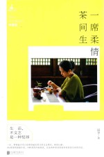一席柔情茶间生  文艺煮妇之中国茶 封面