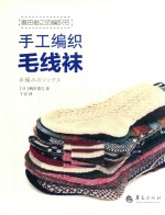 岛田俊之的编织书  手工编织毛线袜 封面