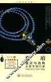 蓝珀鉴定与选购从新手到行家 封面