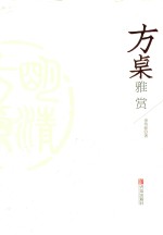 方桌雅赏 封面